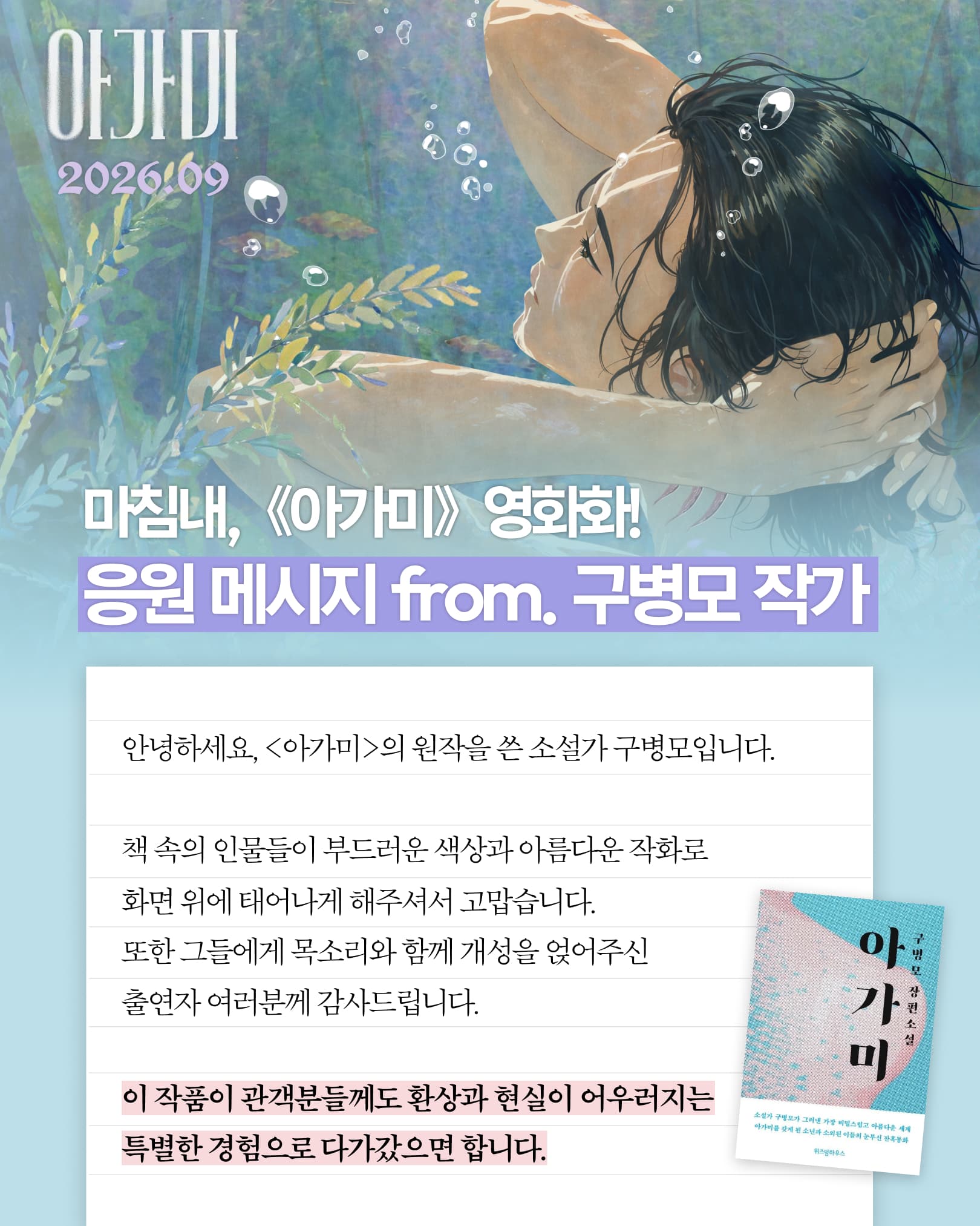 구병모 작가가 영화 아가미 제작진과 출연진에게 전한 응원 메시지